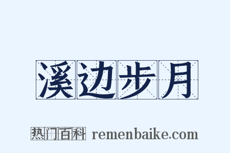 溪边步月是什么意思的图片